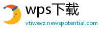 wps下载